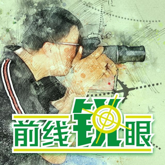 1647394909012009026.jpg 前线锐眼.jpg